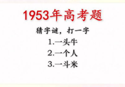 一头牛猜字谜,汉字文化中的智慧与趣味