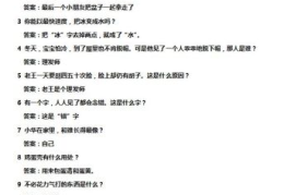 一千个爆笑脑筋急转弯有答案,笑料横生等你来挑战