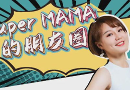 supermama图片,育儿路上的超级英雄
