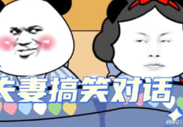 夫妻对话搞笑段子,笑料百出，欢乐无限