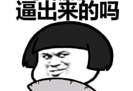 一个笑话20字非常搞笑,让你瞬间忘却烦恼