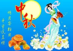 中秋节的传说,中秋节的传说与习俗