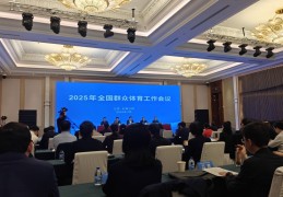 夯实基层基础 激活发展活力——数说2024年全民健身工作2025年6月4日